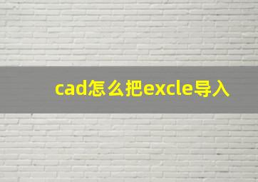 cad怎么把excle导入