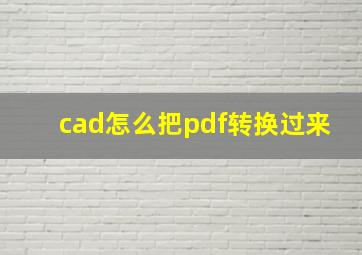 cad怎么把pdf转换过来