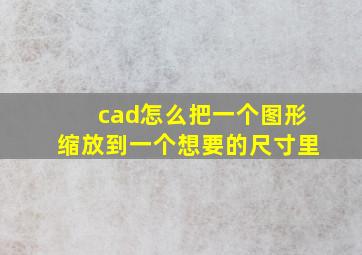 cad怎么把一个图形缩放到一个想要的尺寸里