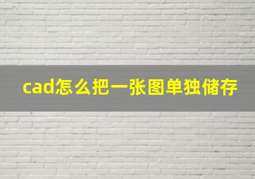 cad怎么把一张图单独储存