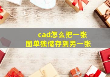 cad怎么把一张图单独储存到另一张