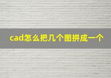 cad怎么把几个图拼成一个