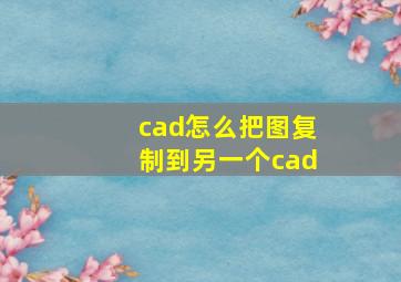 cad怎么把图复制到另一个cad