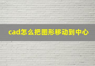 cad怎么把图形移动到中心