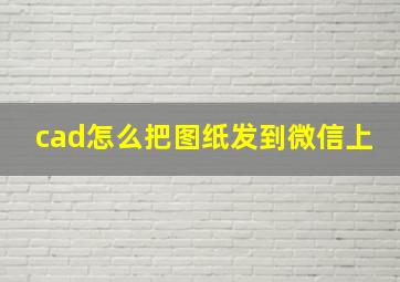 cad怎么把图纸发到微信上