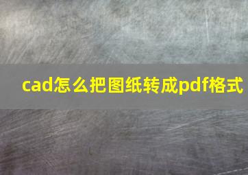 cad怎么把图纸转成pdf格式