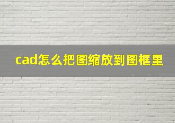 cad怎么把图缩放到图框里