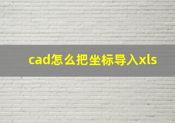 cad怎么把坐标导入xls