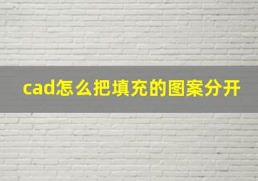 cad怎么把填充的图案分开