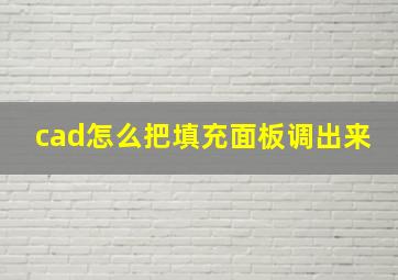 cad怎么把填充面板调出来