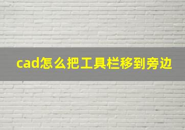 cad怎么把工具栏移到旁边