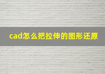 cad怎么把拉伸的图形还原