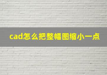 cad怎么把整幅图缩小一点