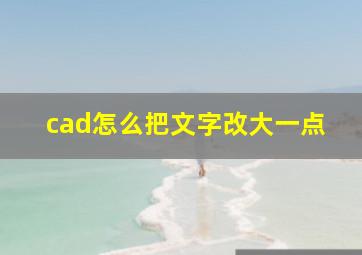 cad怎么把文字改大一点