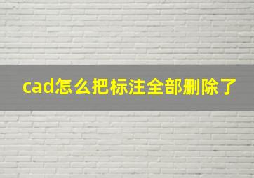 cad怎么把标注全部删除了