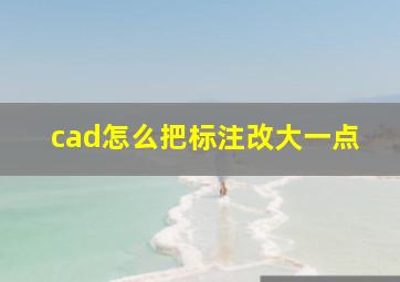 cad怎么把标注改大一点