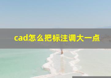 cad怎么把标注调大一点