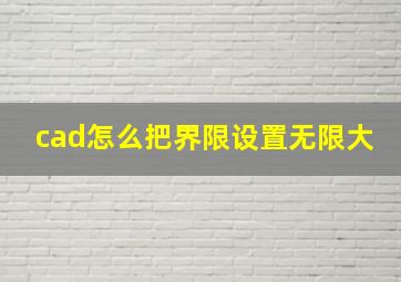 cad怎么把界限设置无限大