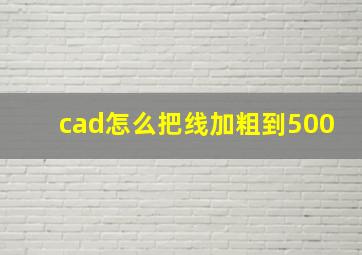 cad怎么把线加粗到500