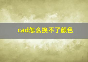 cad怎么换不了颜色