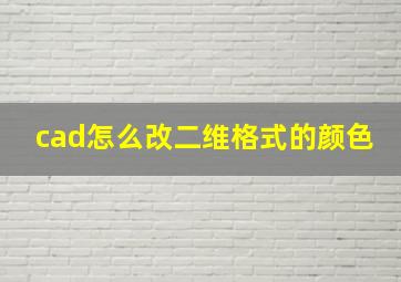 cad怎么改二维格式的颜色