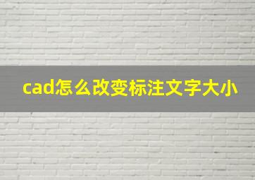 cad怎么改变标注文字大小