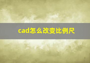 cad怎么改变比例尺