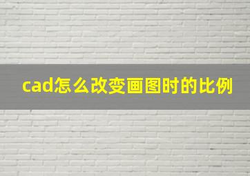 cad怎么改变画图时的比例