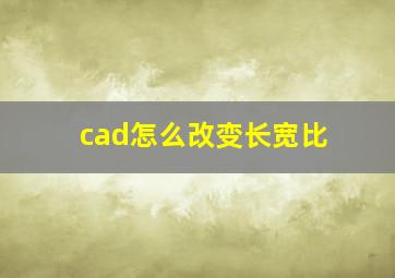 cad怎么改变长宽比