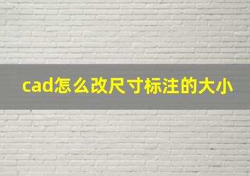 cad怎么改尺寸标注的大小