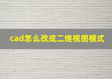 cad怎么改成二维视图模式