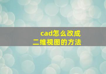 cad怎么改成二维视图的方法