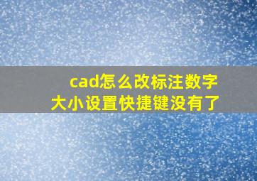 cad怎么改标注数字大小设置快捷键没有了