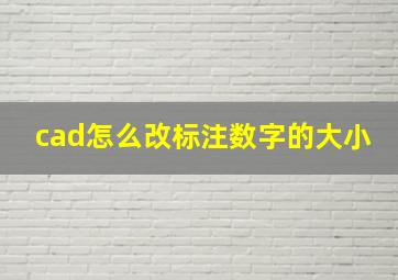 cad怎么改标注数字的大小