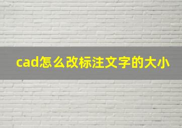 cad怎么改标注文字的大小