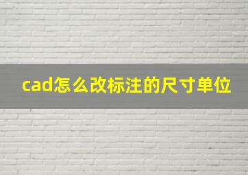 cad怎么改标注的尺寸单位