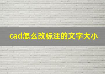 cad怎么改标注的文字大小