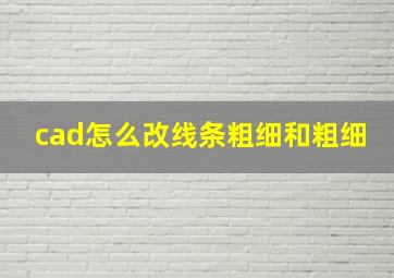 cad怎么改线条粗细和粗细