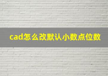 cad怎么改默认小数点位数