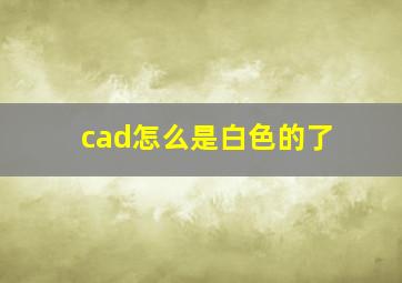 cad怎么是白色的了