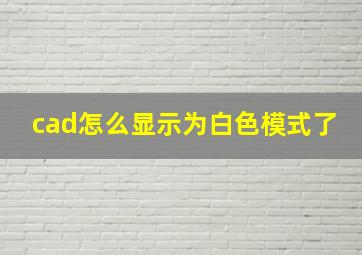 cad怎么显示为白色模式了