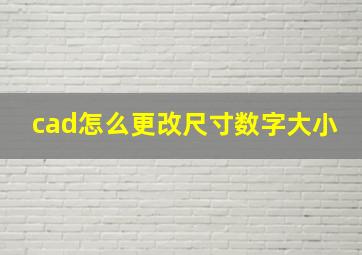 cad怎么更改尺寸数字大小