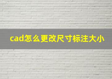 cad怎么更改尺寸标注大小