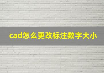 cad怎么更改标注数字大小