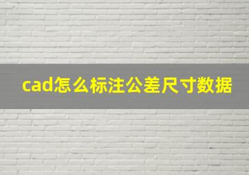 cad怎么标注公差尺寸数据