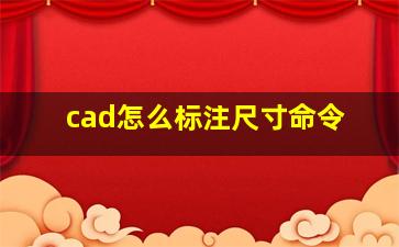 cad怎么标注尺寸命令