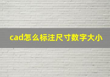 cad怎么标注尺寸数字大小