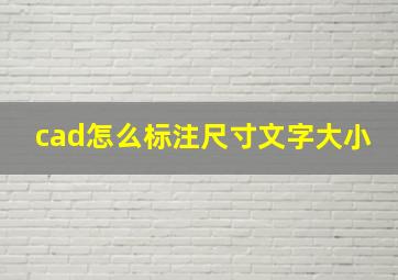 cad怎么标注尺寸文字大小