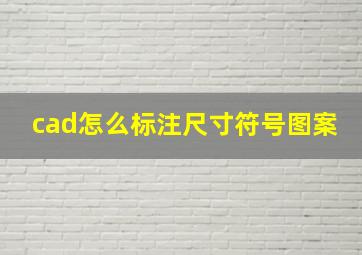 cad怎么标注尺寸符号图案