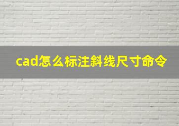 cad怎么标注斜线尺寸命令